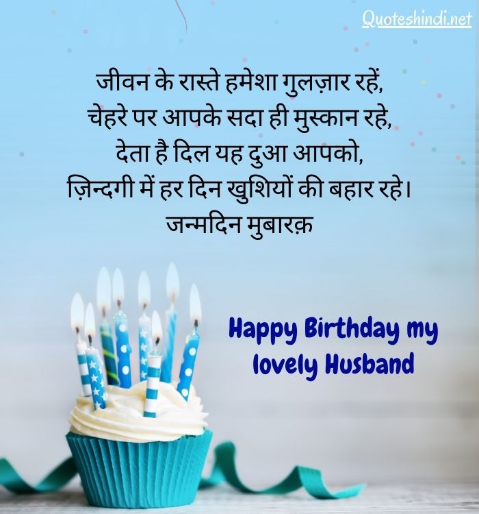 happy birthday hubby wishes in hindi
