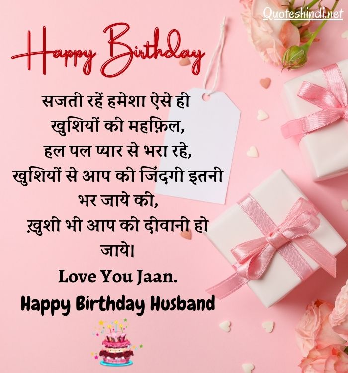 birthday wishes for hubby in hindi
