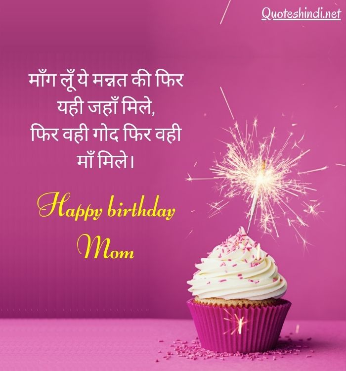 birthday wishes for mom from daughter in hindi