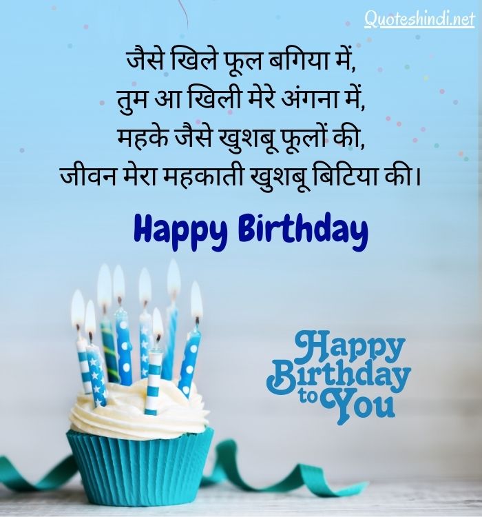 beti birthday wishes in hindi
