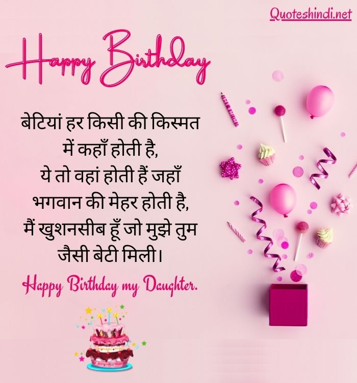 birthday quotes for daughter in hindi
