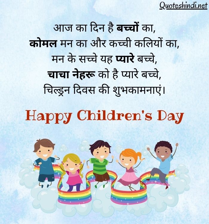 150+ Children’s Day Quotes, Shayari & Wishes in Hindi | बाल दिवस की हार्दिक शुभकामनाएं