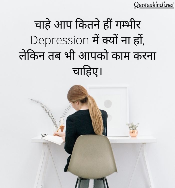 Depression Quotes in Hindi | डिप्रेशन कोट्स