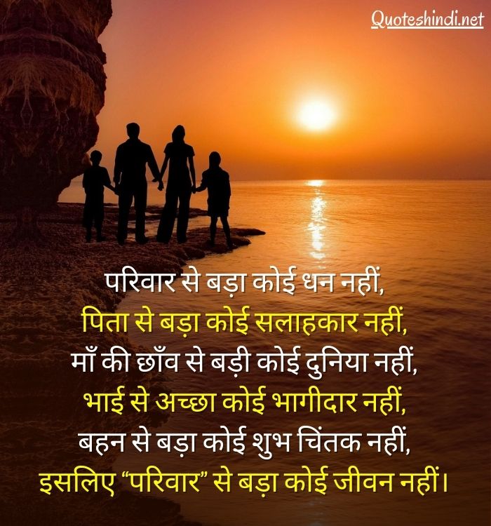 family quotes in hindi
