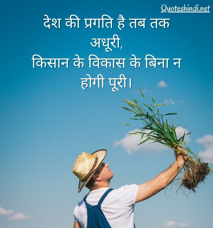 farmer quotes in hindi