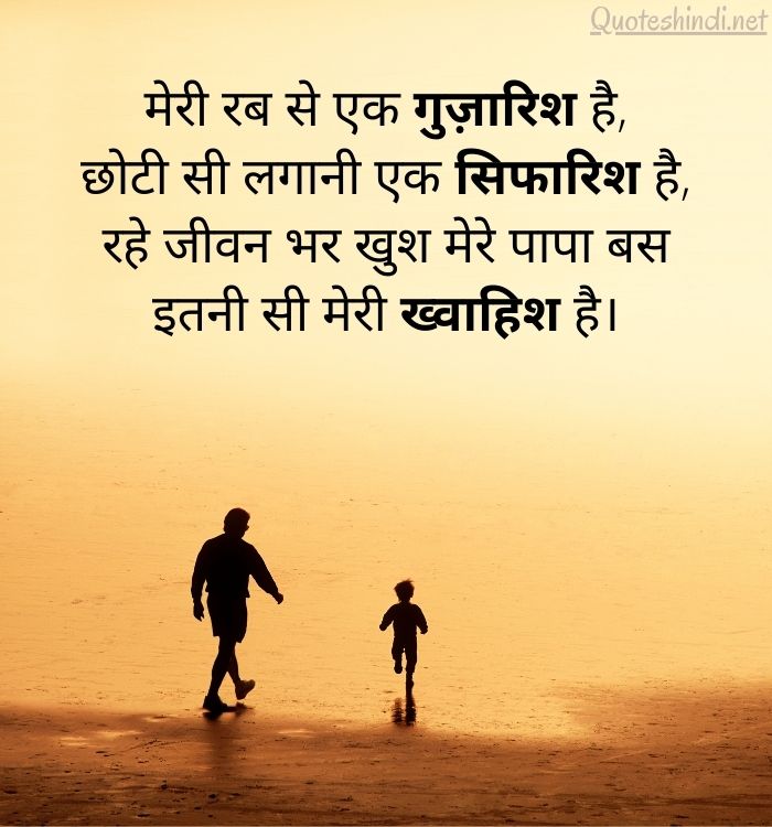 father daughter quotes in hindi