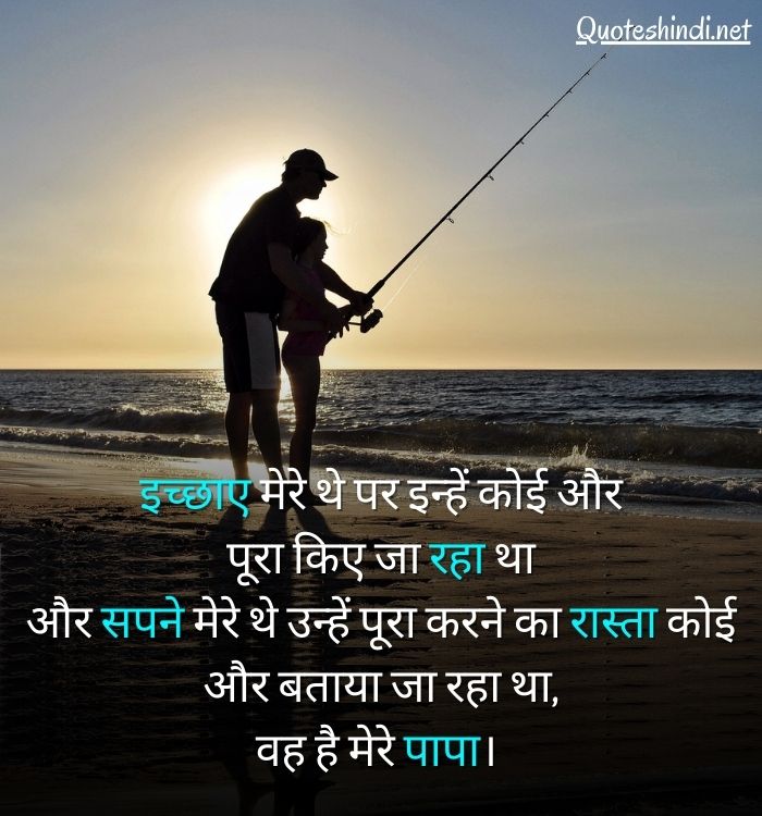 father quotes in hindi