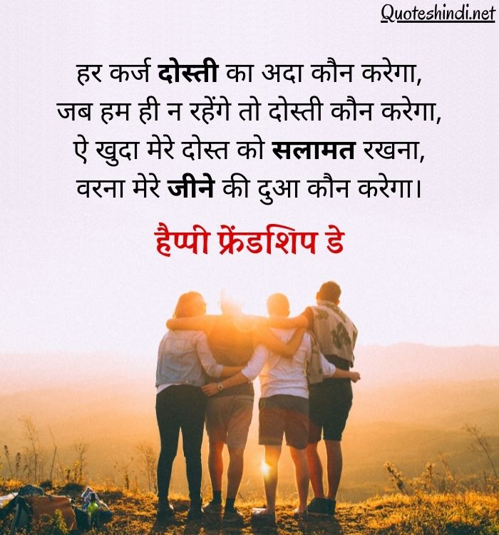 Friendship Day wishes Quotes in Hindi | हैप्पी फ्रेंडशिप डे विश हिंदी में