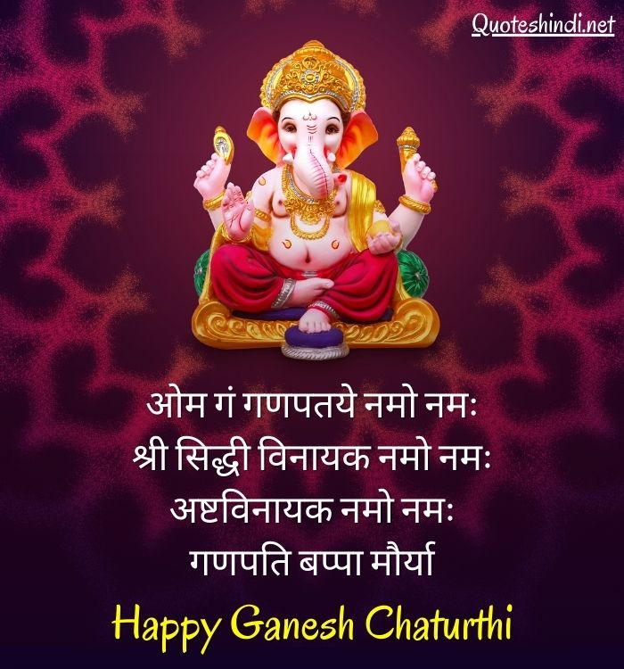 150+ Ganesh Chaturthi Wishes, Quotes in Hindi | गणेश चतुर्थी सन्देश, मेसेज