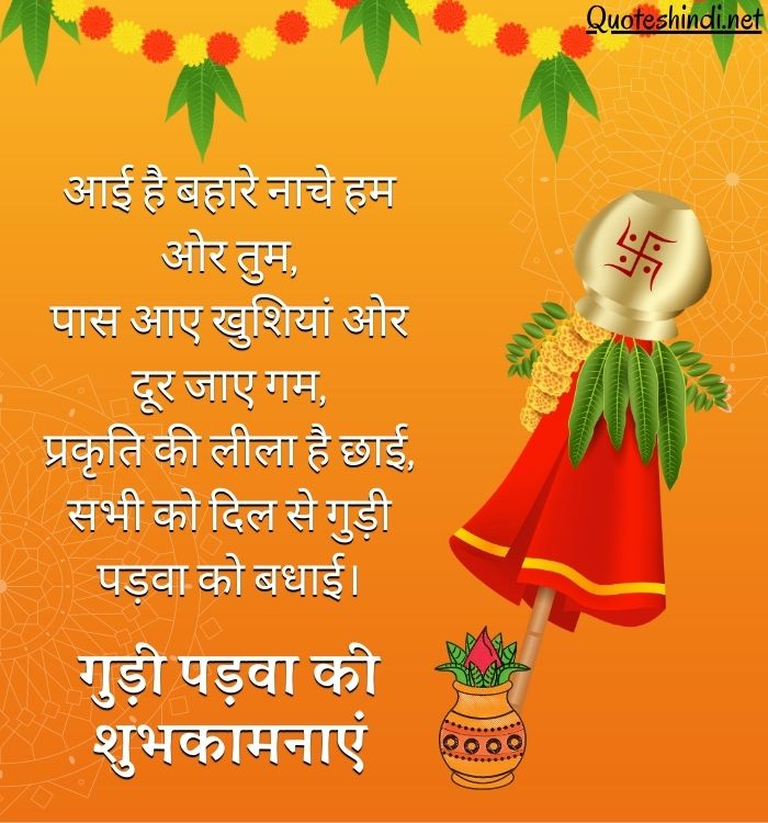 gudi padwa quotes in hindi