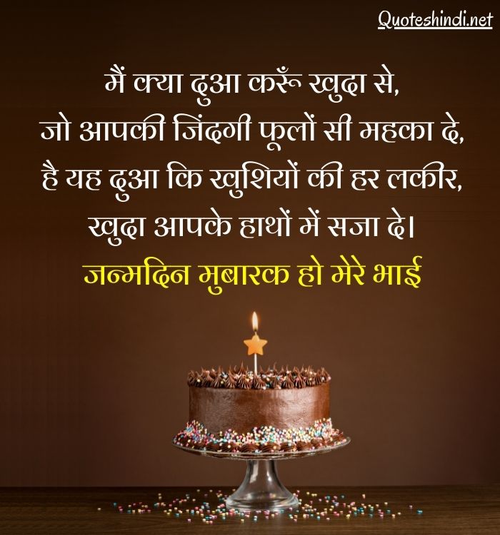 happy birthday wishes for brother in hindi two line