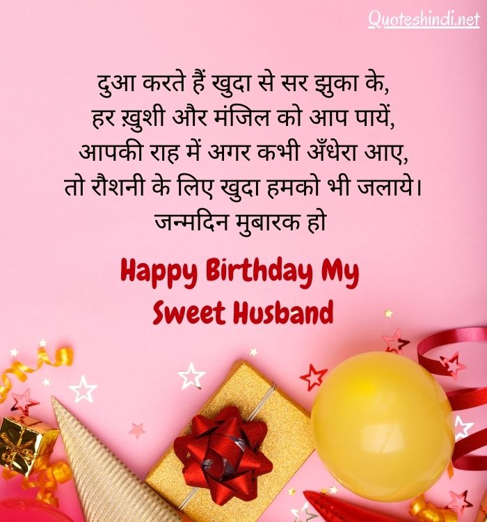 happy birthday husband wishes in hindi
