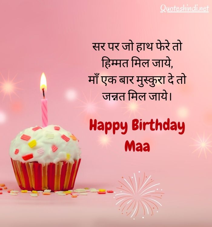 happy birthday mom quotes in hindi