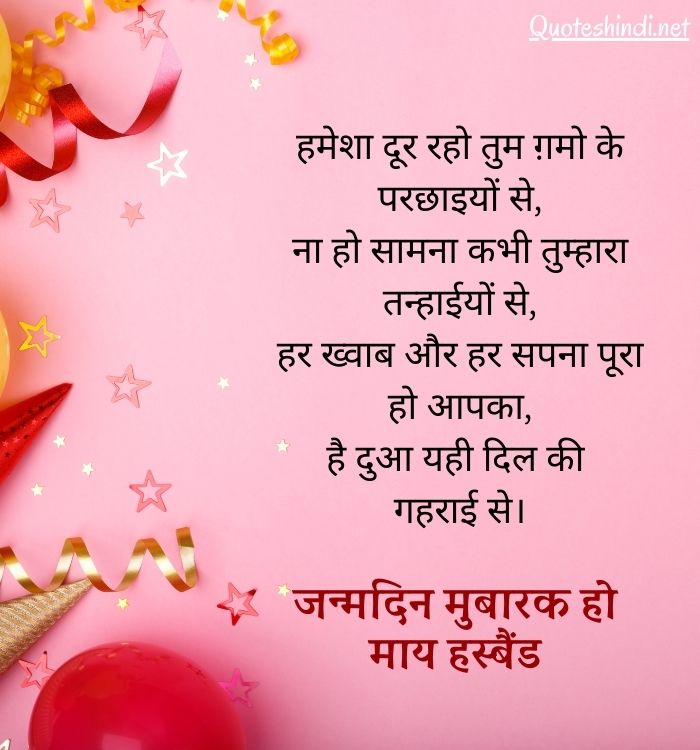 2 line birthday shayari for husband
