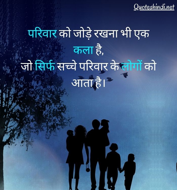 family thoughts in hindi
