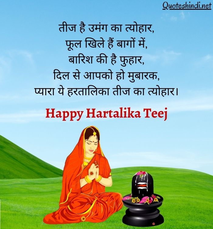 Happy Hariyali Teej Quotes in Hindi | हरियाली तीज की हार्दिक शुभकामनाएं