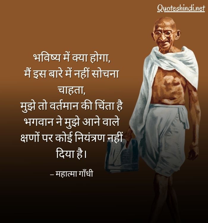Mahatma Gandhi Quotes in Hindi | महात्मा गांधी के अनमोल वचन