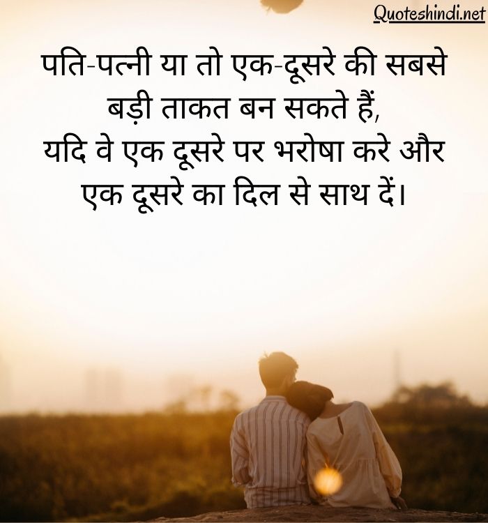 150+ Married Life Husband Wife Quotes in Hindi | पति पत्नी कोट्स हिंदी