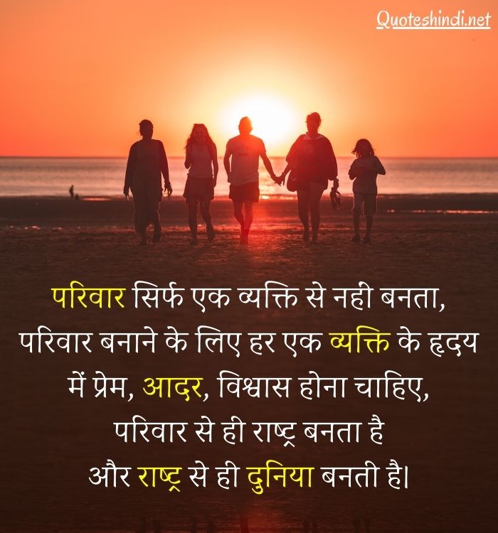 परिवार सुविचार
