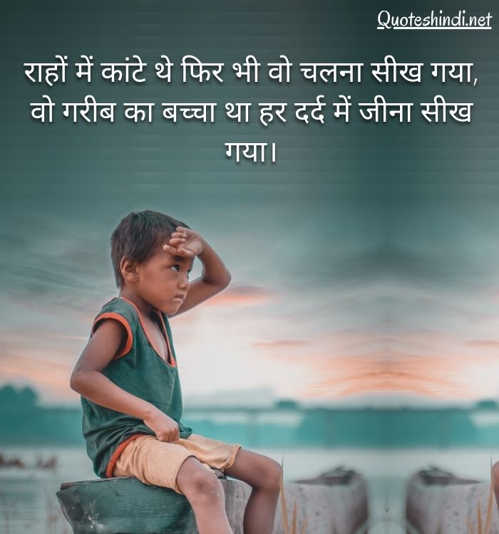 Poor Quotes in Hindi | गरीबी पर सुविचार कोट्स