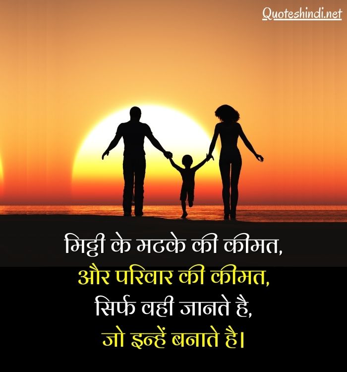 pariwar quotes in hindi
