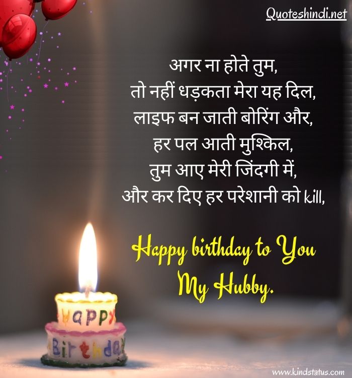 birthday quotes for husband in hindi
