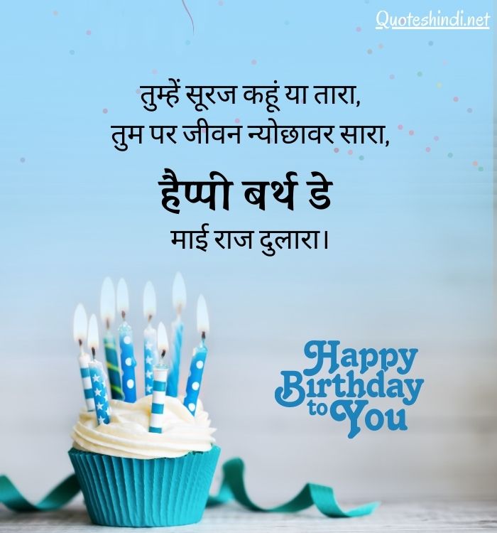 birthday wishes for son in hindi
