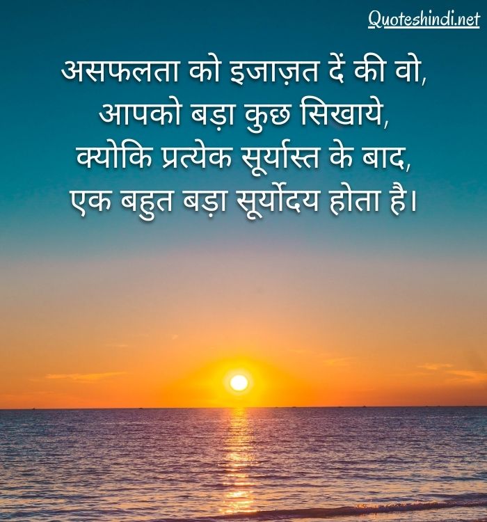Sunset Quotes in Hindi | सूर्यास्त पर अनमोल वचन