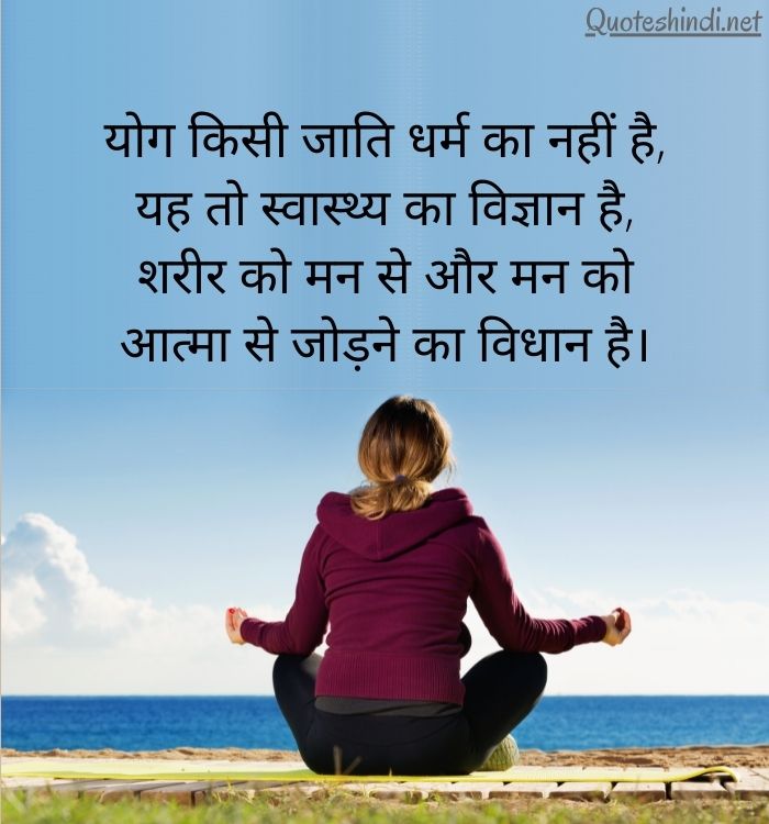 150+ Yoga Quotes in Hindi | योग पर अनमोल विचार » Quotes Hindi