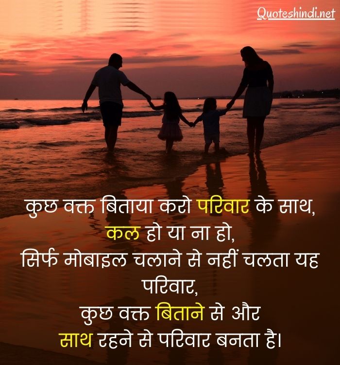 quotes on parivar in hindi
